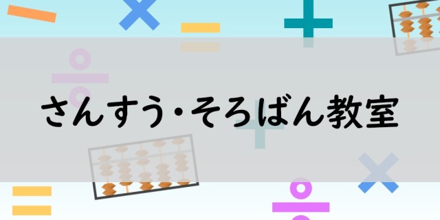 さんすう・そろばん教室